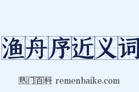 渔舟序近义词是什么意思的图片